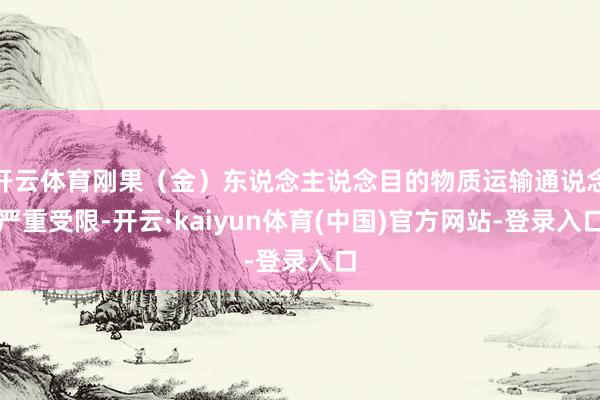 开云体育刚果（金）东说念主说念目的物质运输通说念严重受限-开云·kaiyun体育(中国)官方网站-登录入口